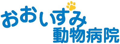 堺でペットの去勢や避妊で動物病院をお探しなら、おおいずみ動物病院へ